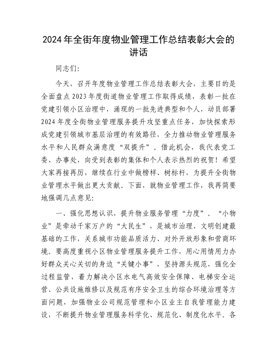 2024年全街年度物业管理工作总结表彰大会的讲话_第1页