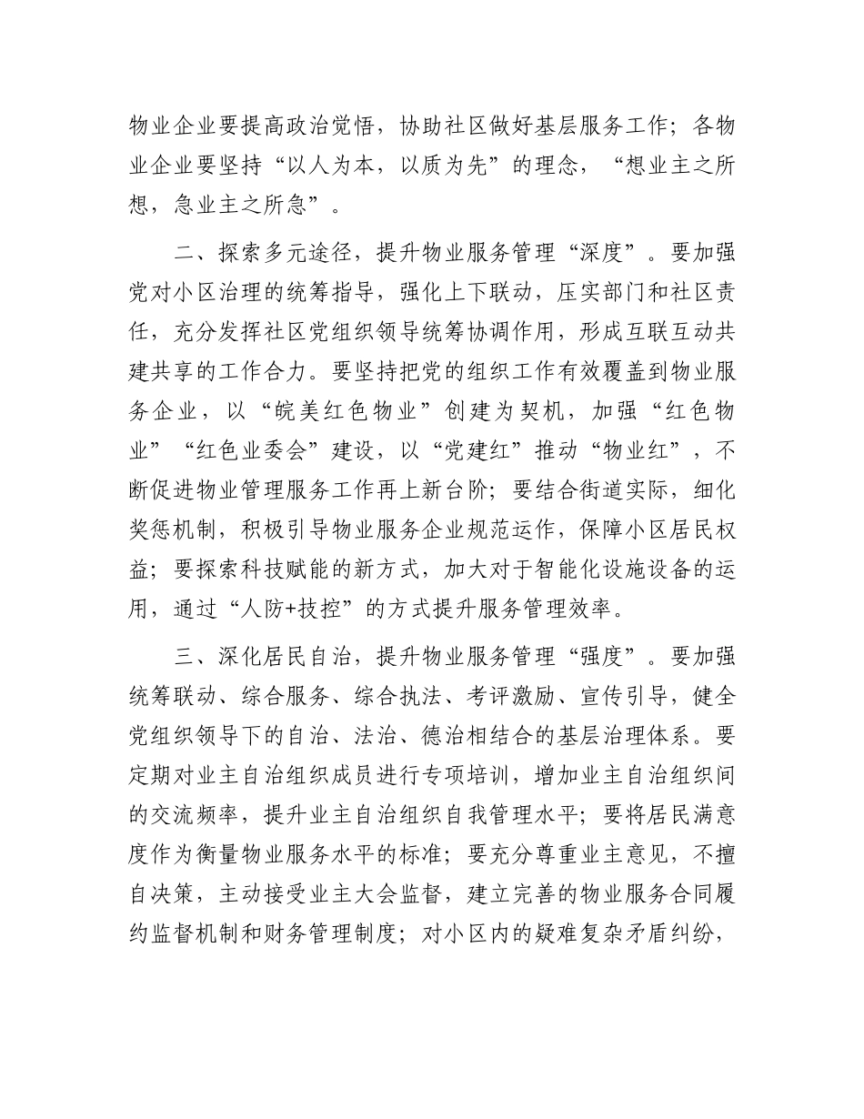 2024年全街年度物业管理工作总结表彰大会的讲话_第2页