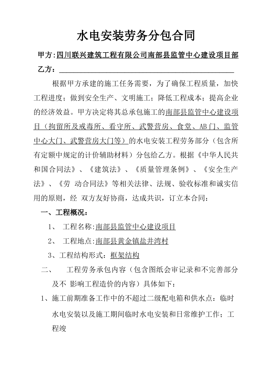水电安装劳务分包合同_第1页