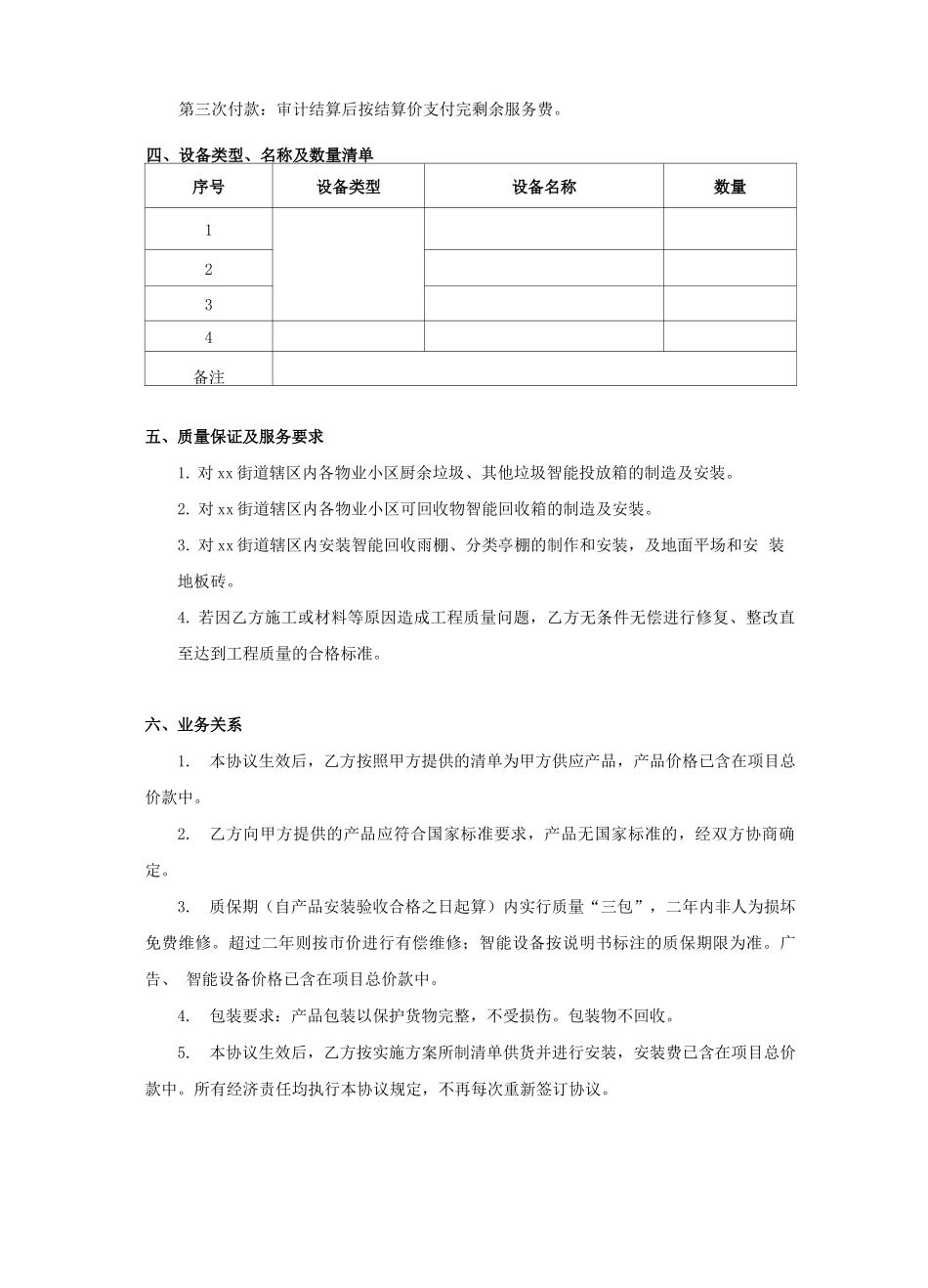 垃圾分类智能设备制造与安装项目服务合同_第2页