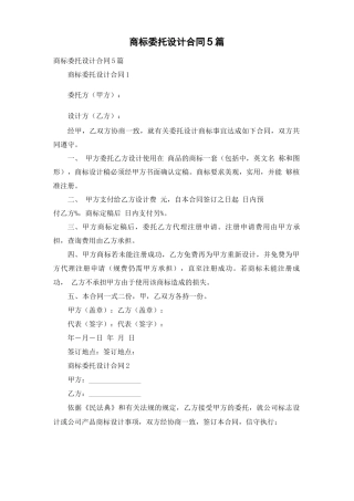 商标委托设计合同5篇