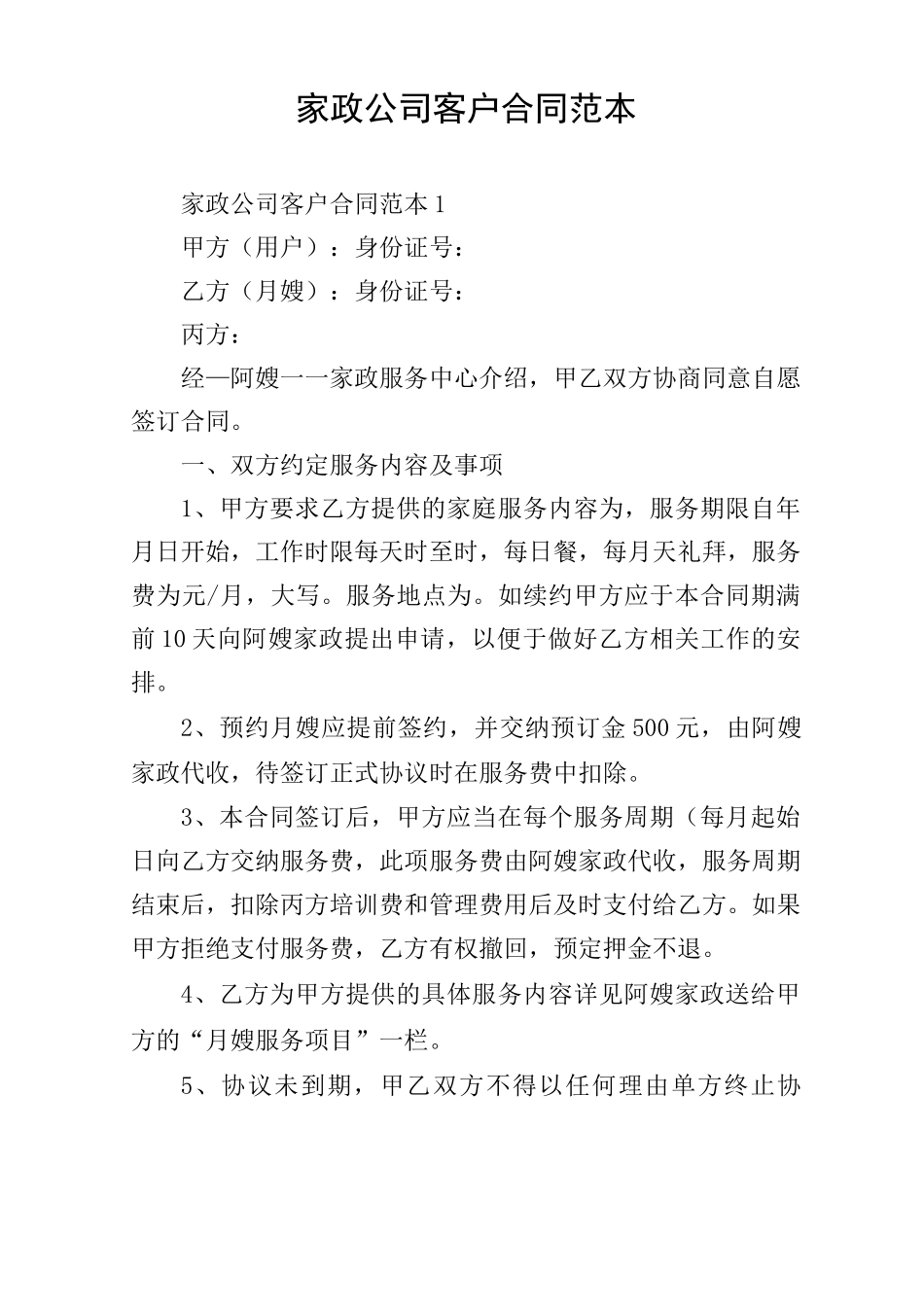 家政公司客户合同范本_第1页