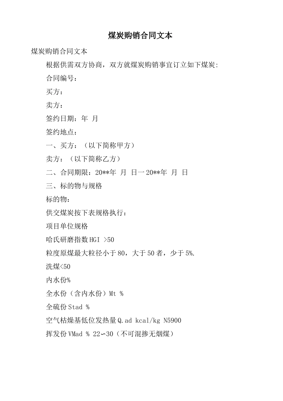 煤炭购销合同文本_第1页