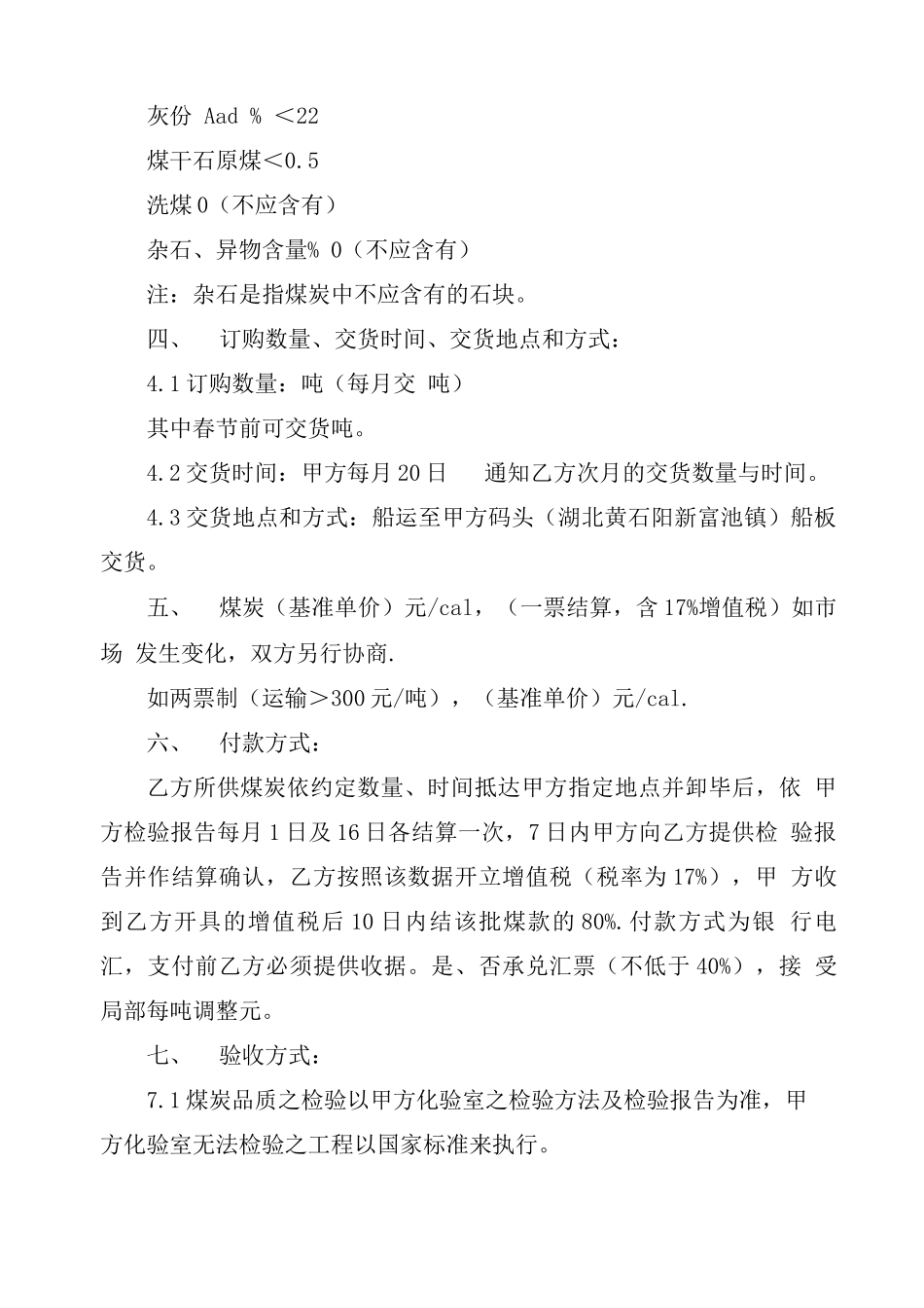 煤炭购销合同文本_第2页