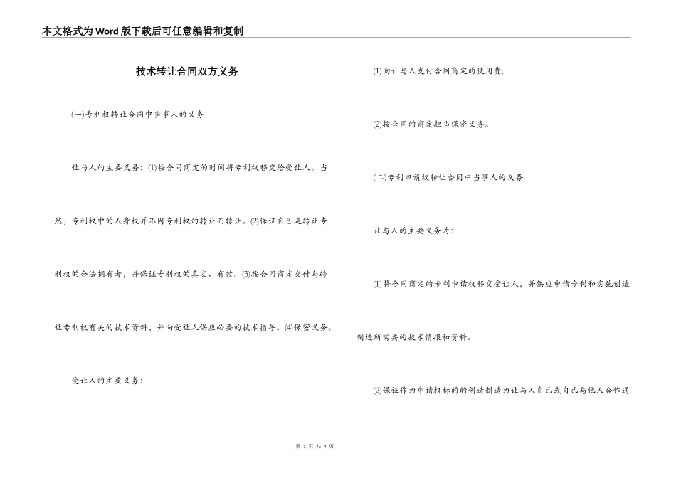 技术转让合同双方义务_第1页