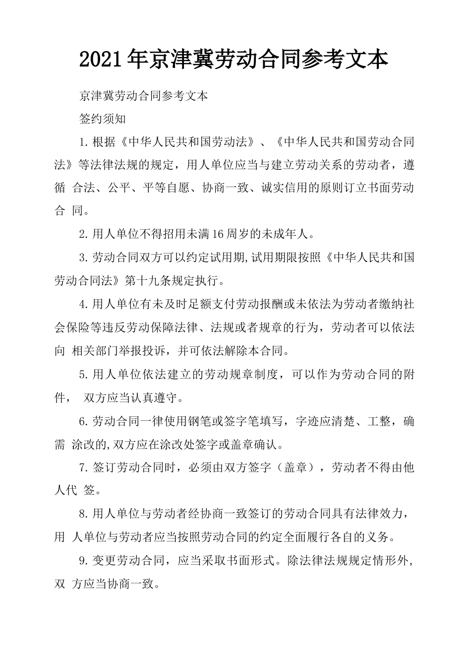 2021年京津冀劳动合同参考文本_第1页