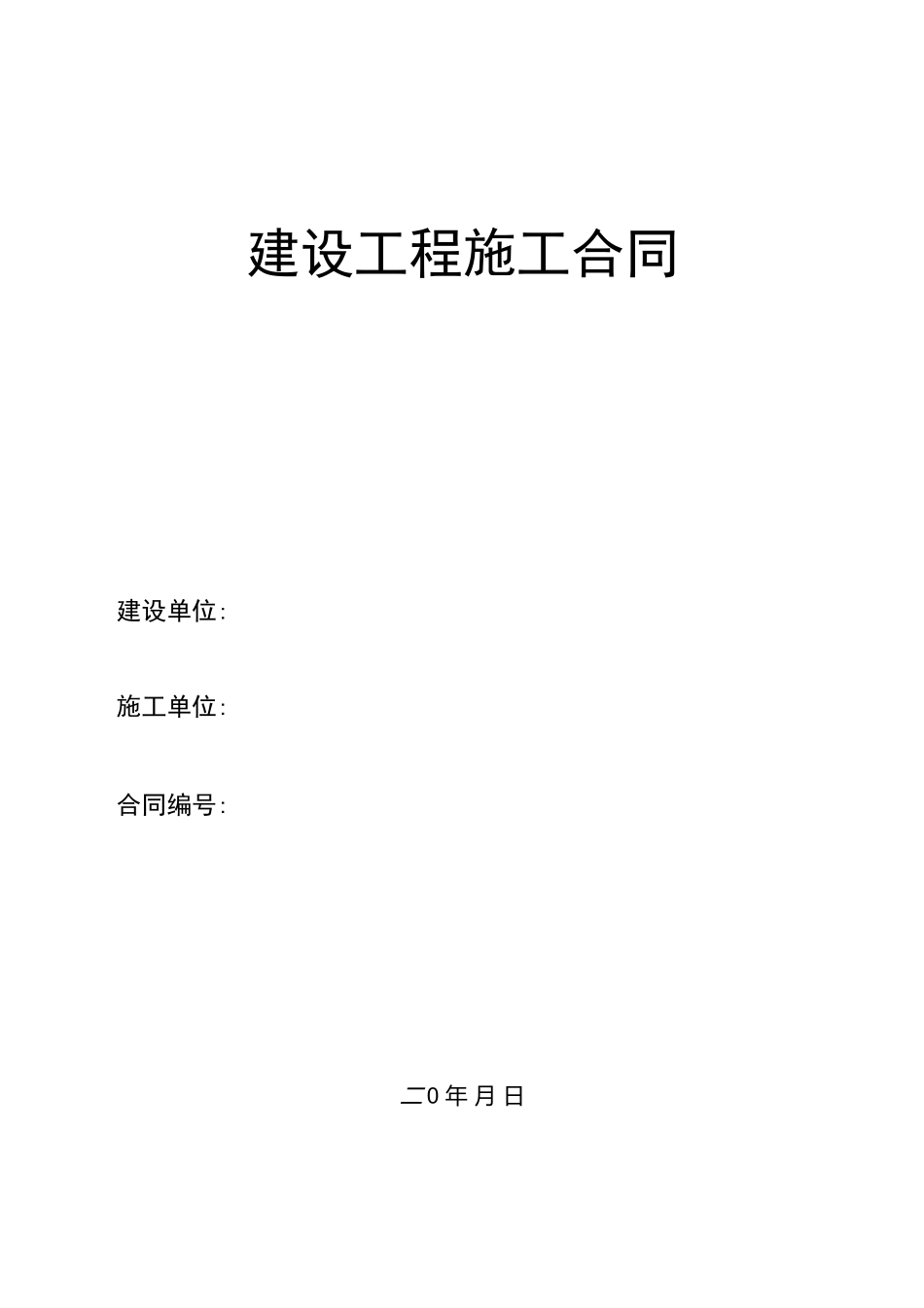 园林绿化建设工程施工合同范本_第1页
