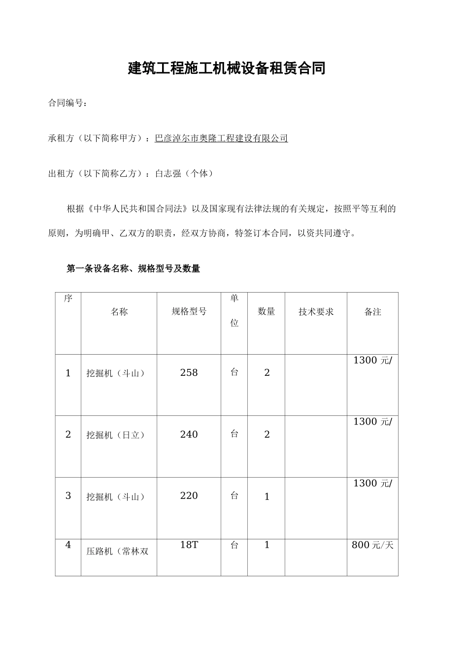 建筑工程施工机械设备租赁合同协议书_第2页