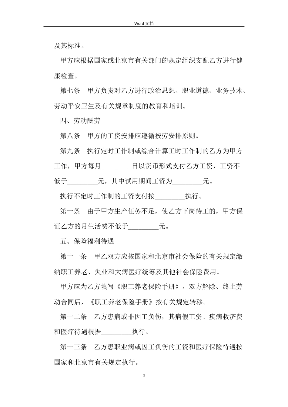2022年北京市职工劳动合同范本_第3页