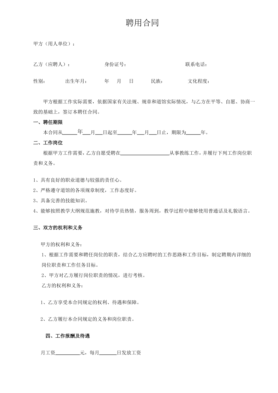教练员聘用合同_第1页