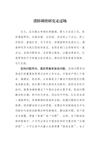 谨防调查研究走过场