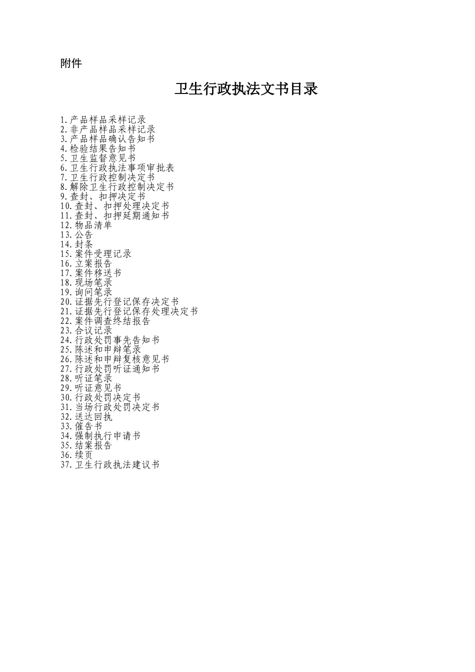 卫生行政执法资料梳理汇总_第1页