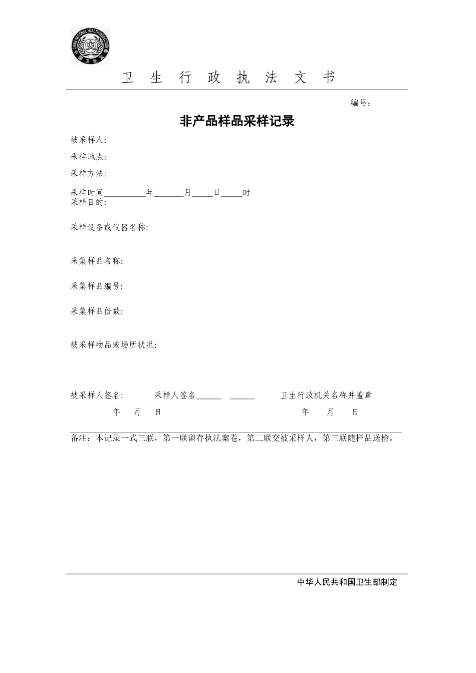 卫生行政执法资料梳理汇总_第3页