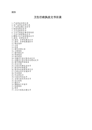 卫生行政执法资料梳理汇总