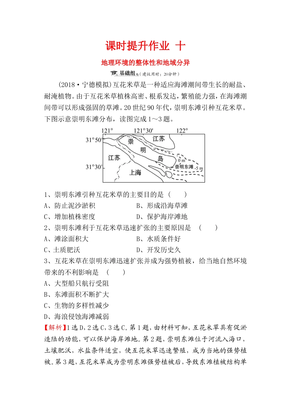 课时提升作业 地理环境的整体性和地域分异测试题_第1页