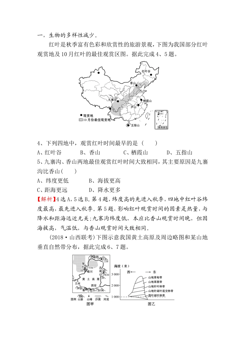 课时提升作业 地理环境的整体性和地域分异测试题_第2页