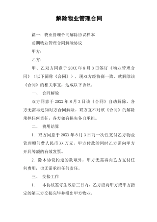 解除物业管理合同