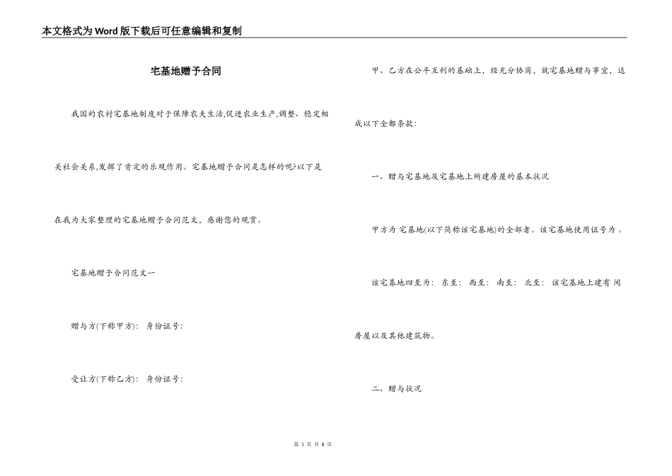 宅基地赠予合同_第1页