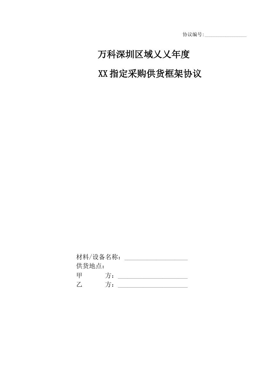 万科甲指乙采购合同修正版_第2页