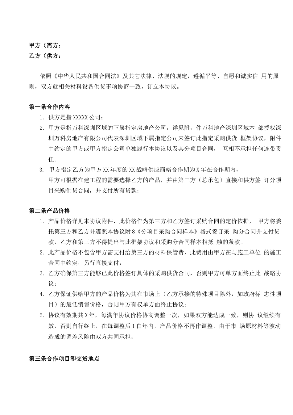 万科甲指乙采购合同修正版_第3页