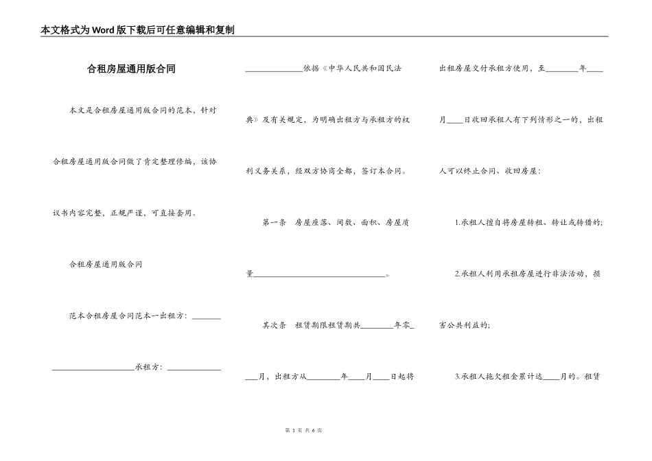 合租房屋通用版合同_第1页