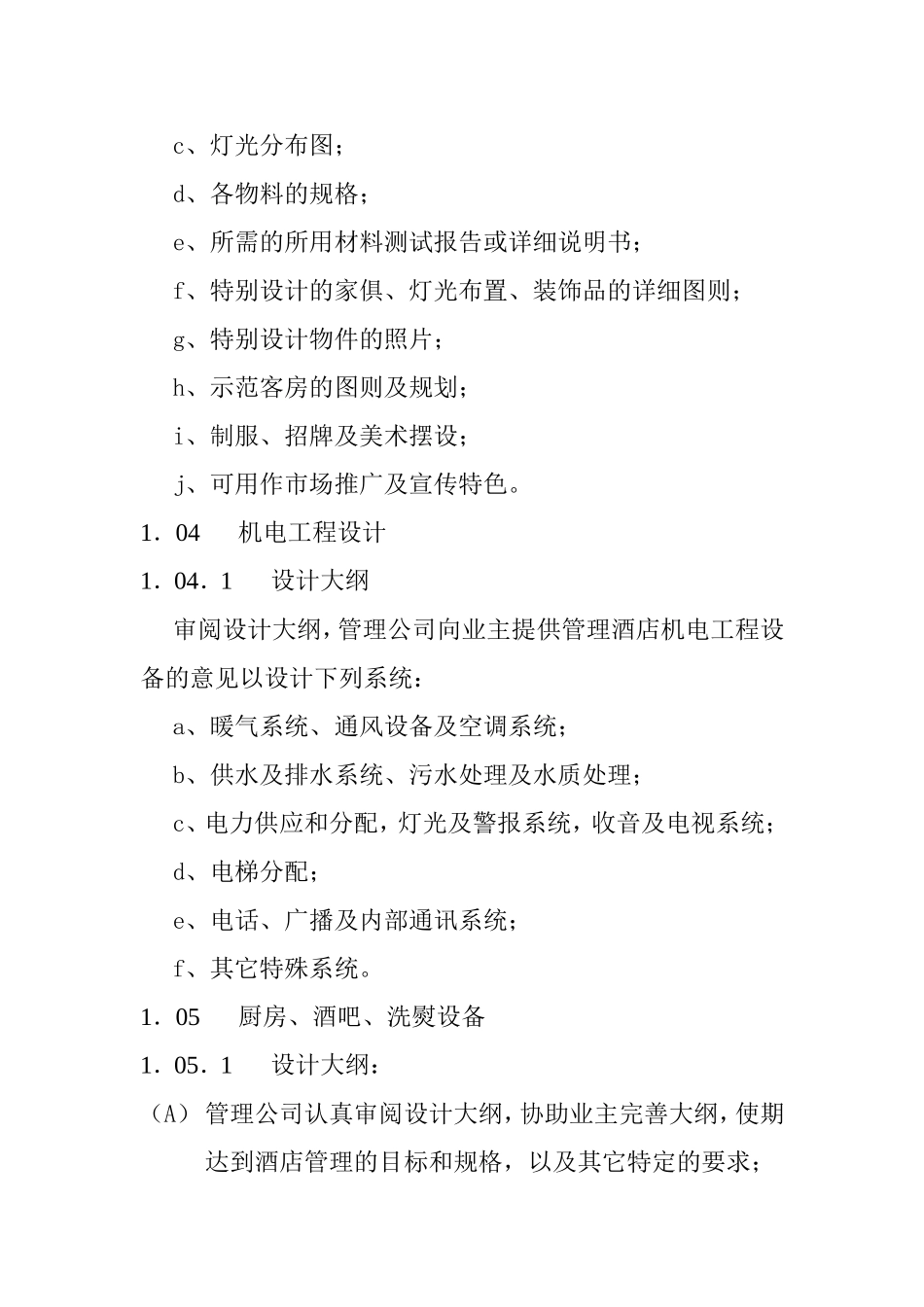 酒店工程技术顾问方案_第3页