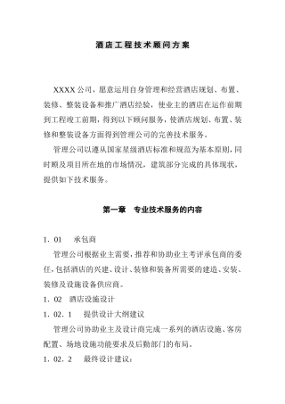 酒店工程技术顾问方案