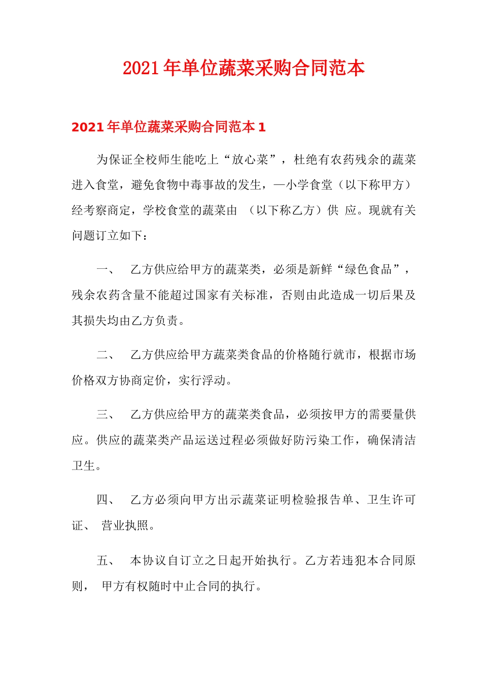 2021年单位蔬菜采购合同范本_第1页