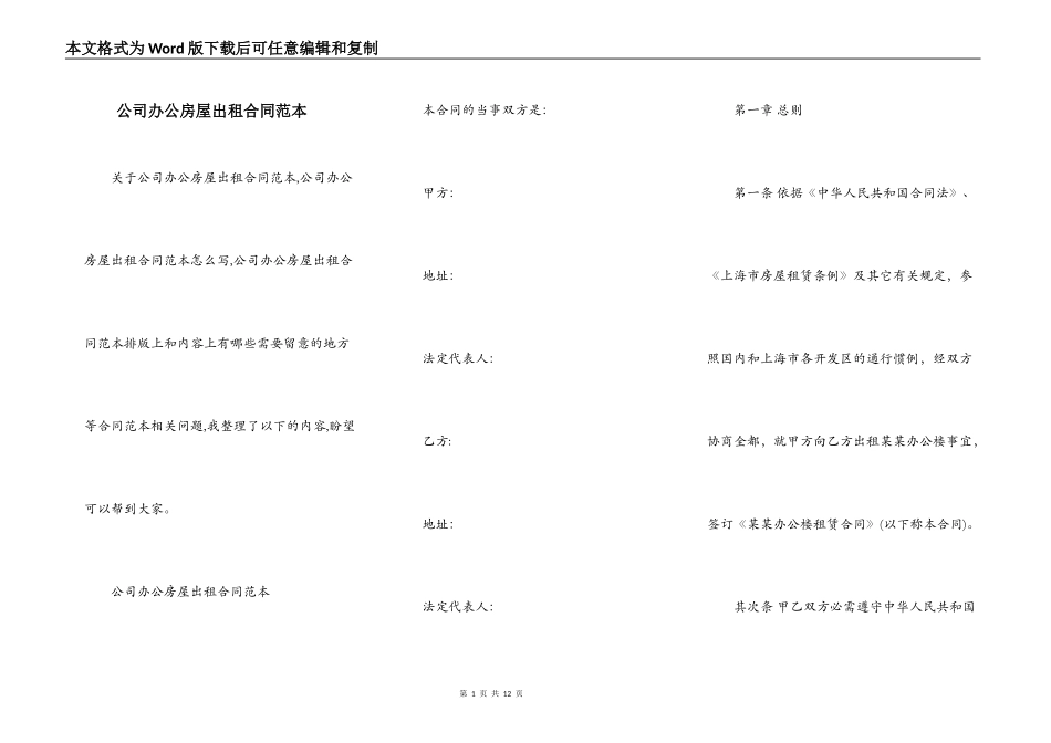 公司办公房屋出租合同范本_第1页