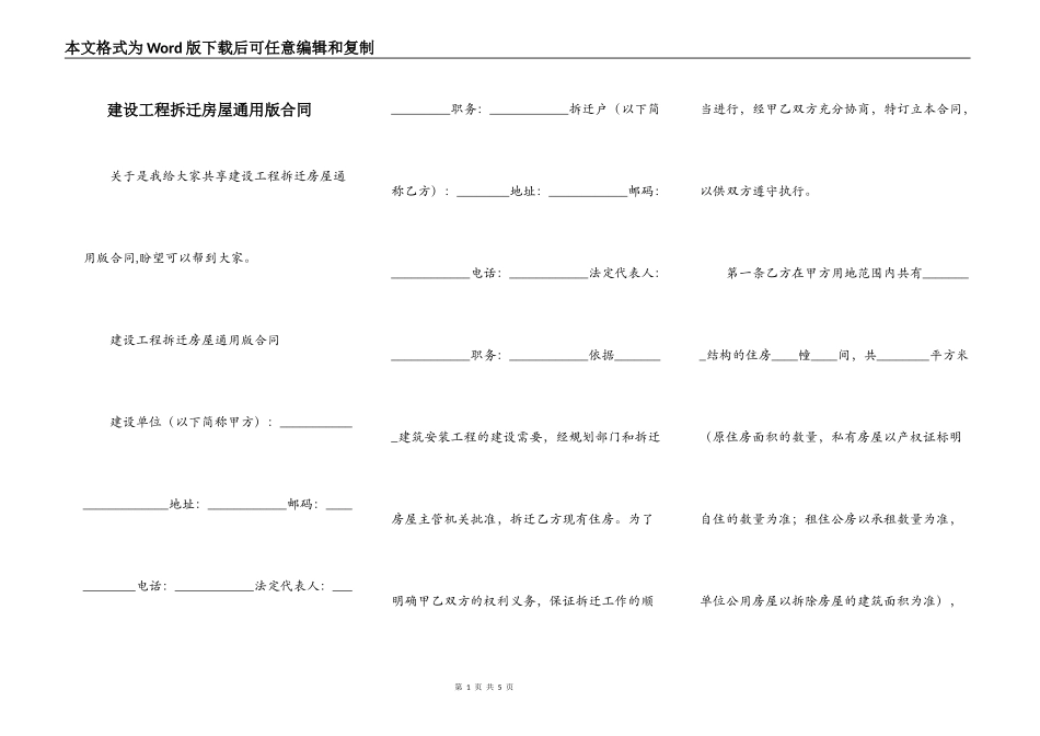 建设工程拆迁房屋通用版合同_第1页
