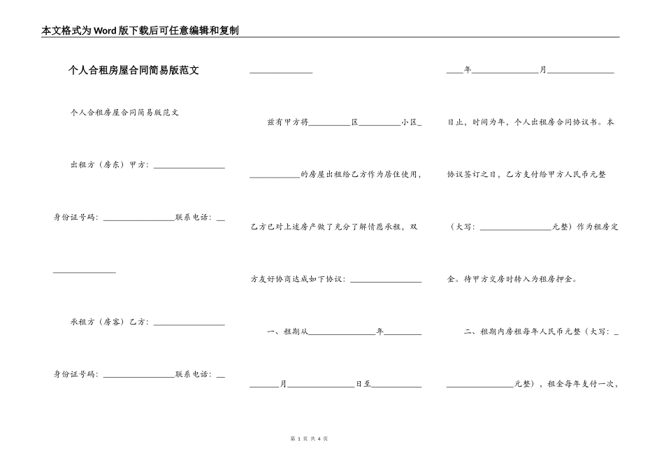 个人合租房屋合同简易版范文_第1页
