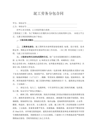 泥工劳务分包合同