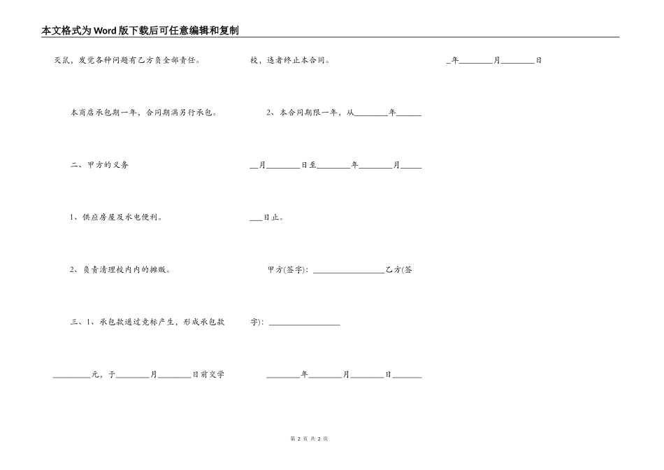 最新的小学商店承包合同模板_第2页