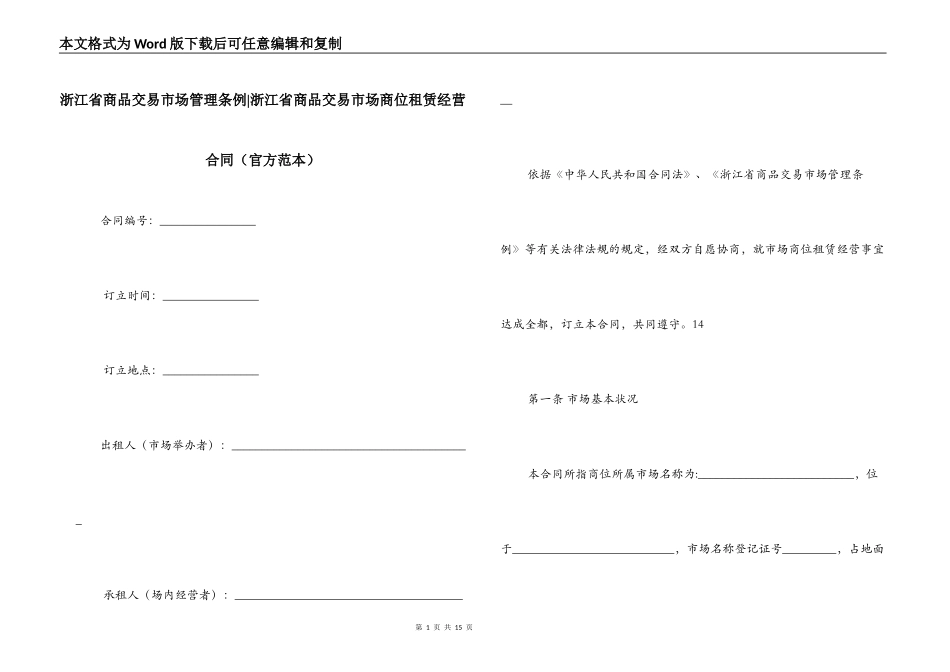 浙江省商品交易市场管理条例-浙江省商品交易市场商位租赁经营合同_第1页