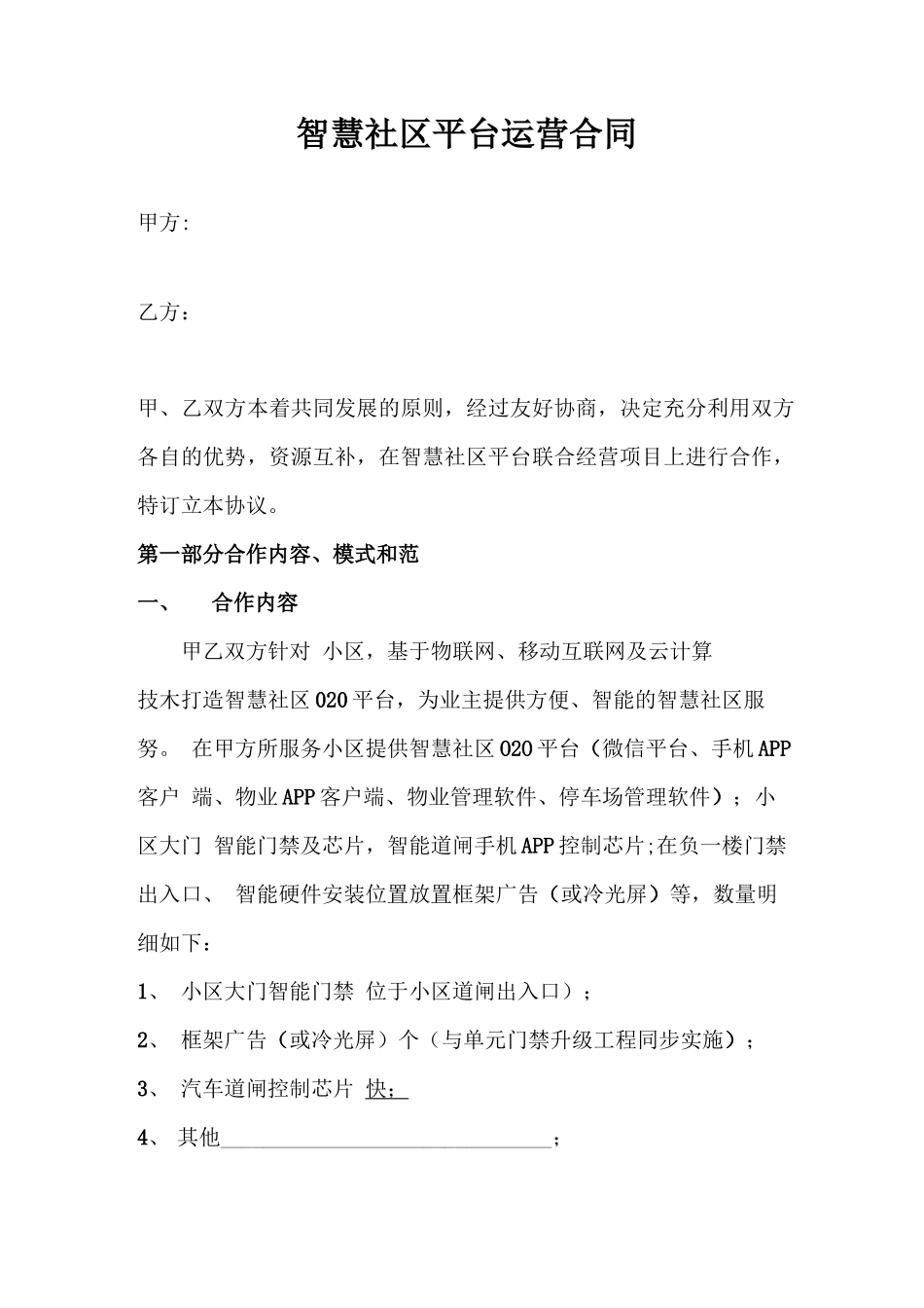 智慧社区平台合同样本_第1页