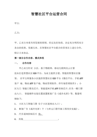 智慧社区平台合同样本