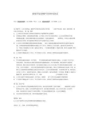 系统开发及维护合同补充协议范本2011