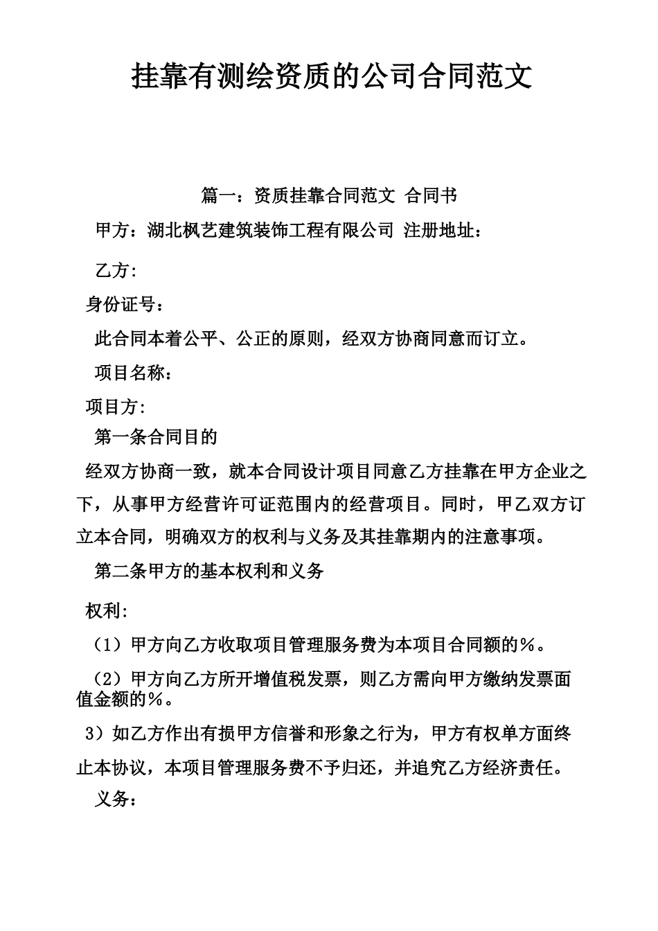 挂靠有测绘资质的公司合同范文_第1页