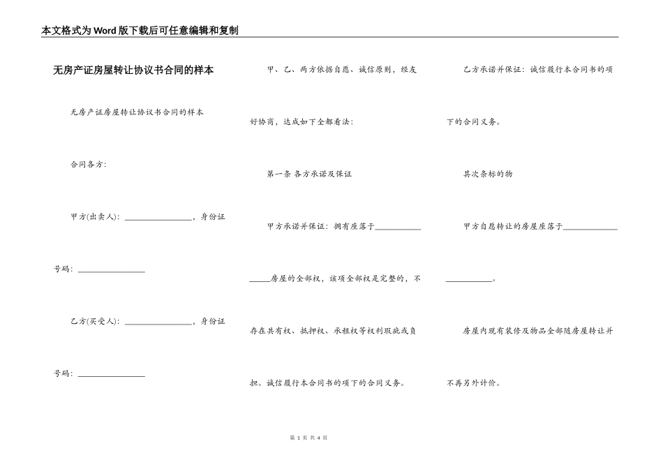 无房产证房屋转让协议书合同的样本_第1页