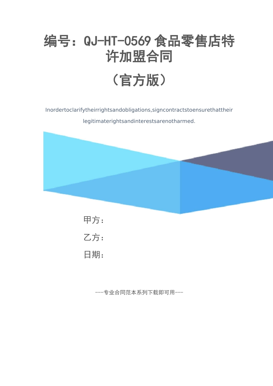 食品零售店特许加盟合同_第1页