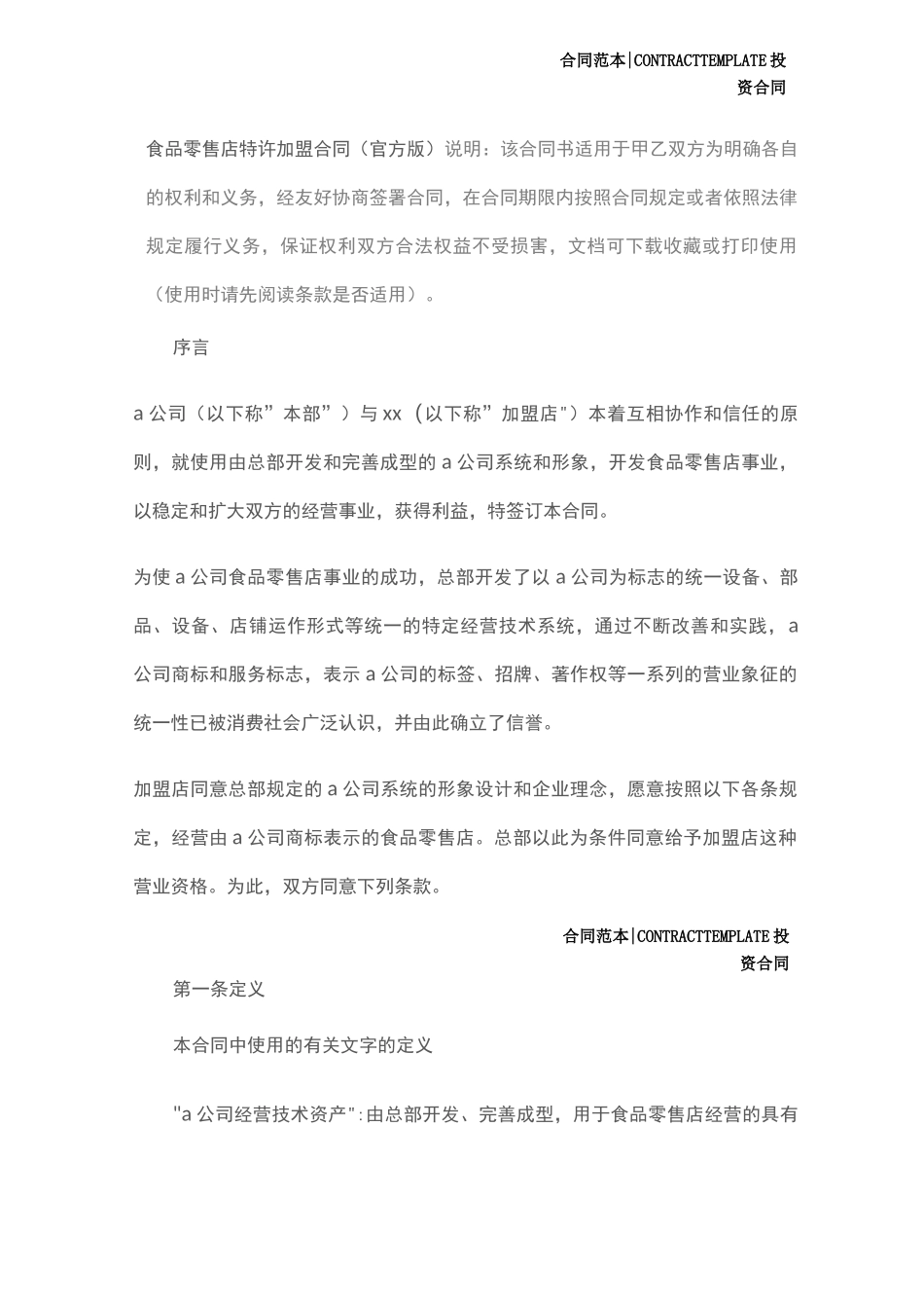 食品零售店特许加盟合同_第2页