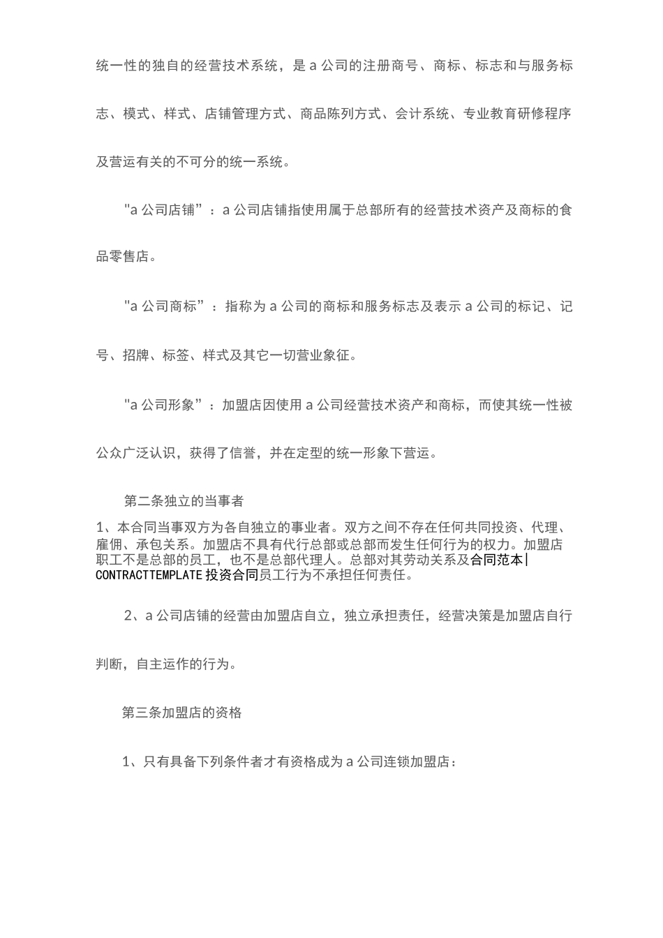 食品零售店特许加盟合同_第3页