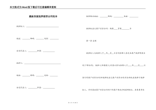 最新房屋抵押借贷合同范本