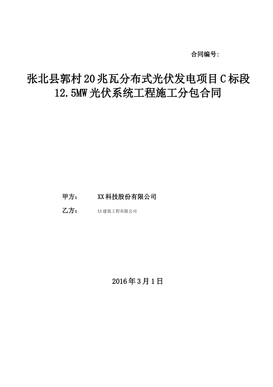 光伏发电项目工程施工分包合同模板_第1页