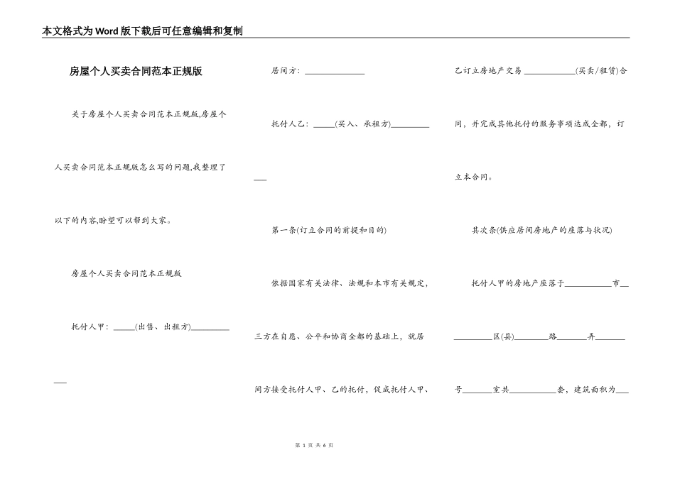 房屋个人买卖合同范本正规版_第1页