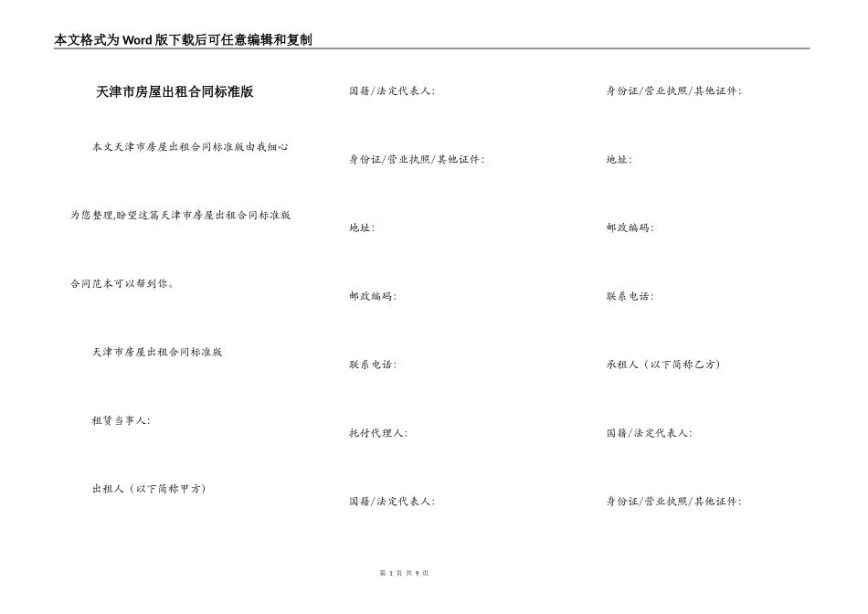 天津市房屋出租合同标准版_第1页