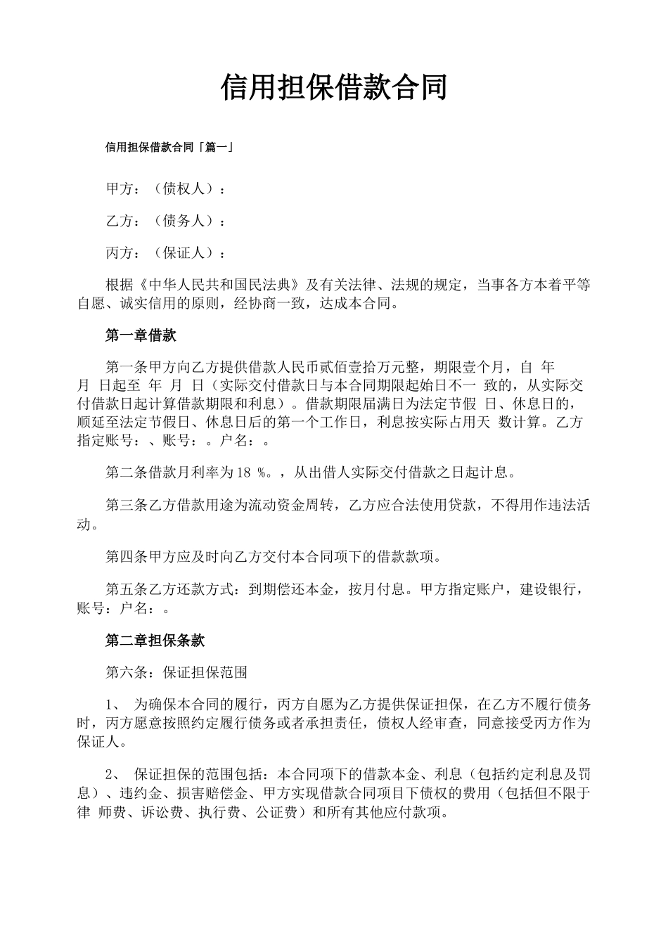 信用担保借款合同_第1页