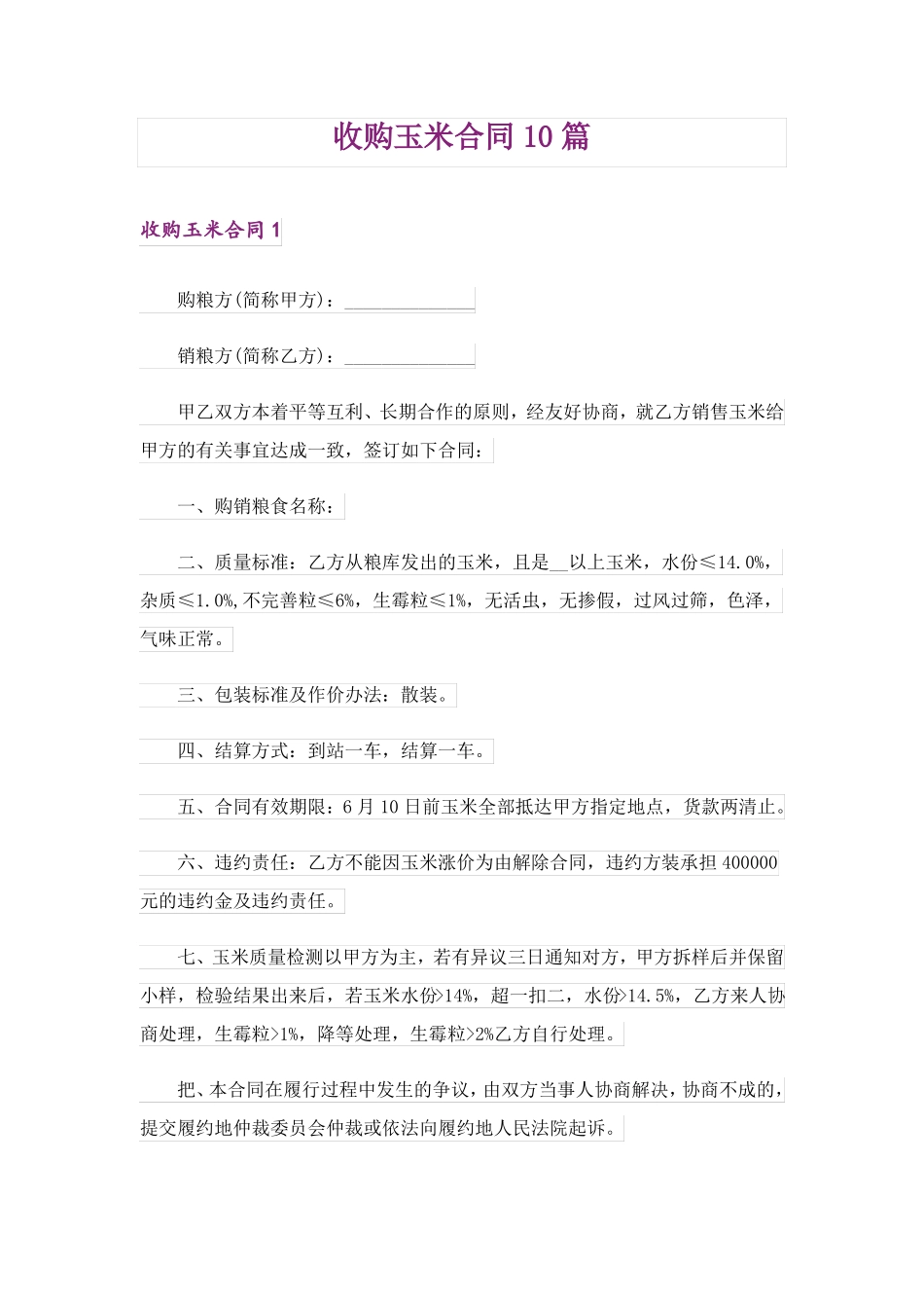 收购玉米合同10篇_第1页