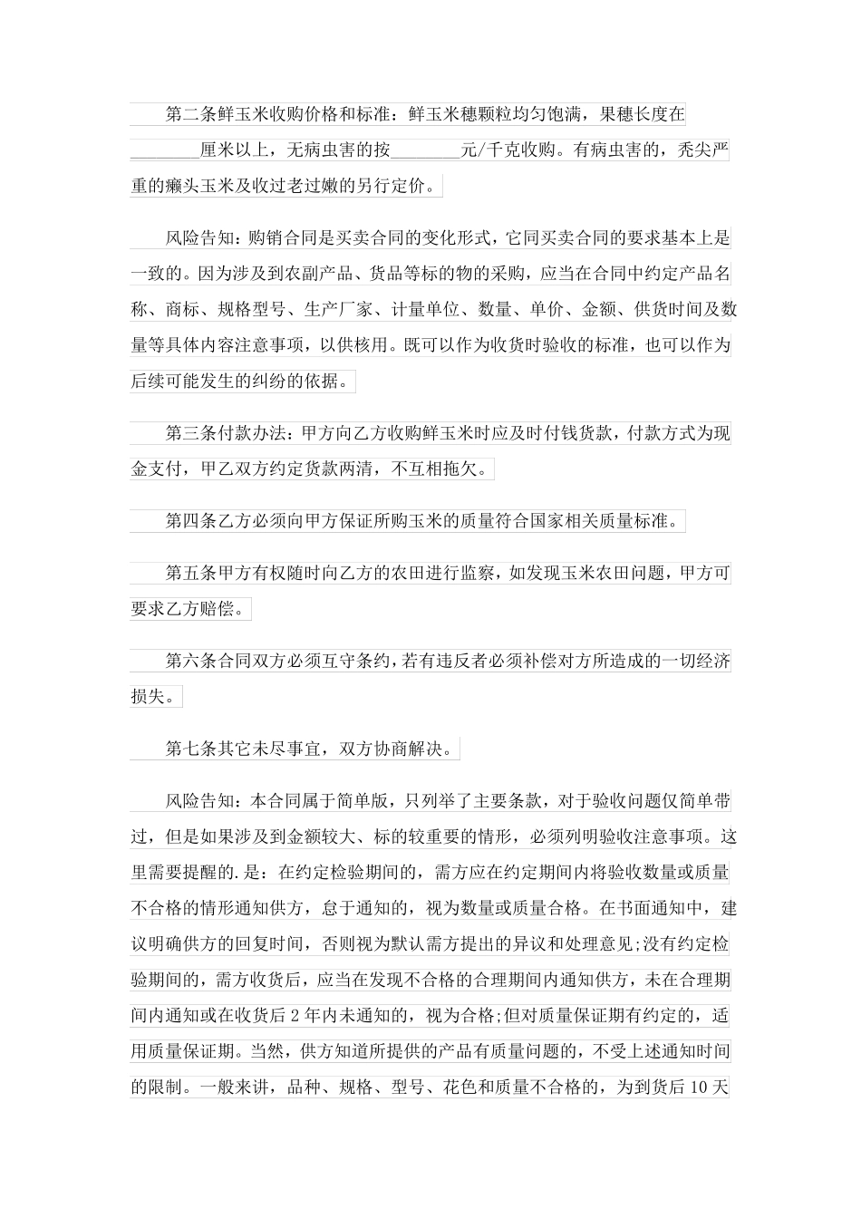 收购玉米合同10篇_第3页