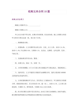 收购玉米合同10篇